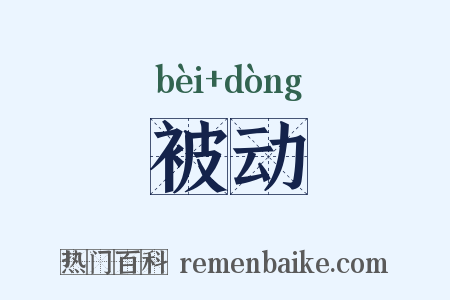 被动是什么意思的图片